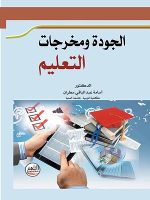 cover image of الجودة ومخرجات التعليم